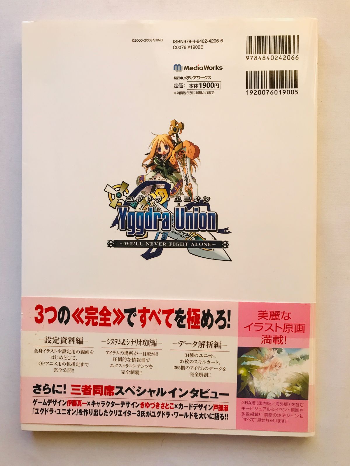 ユグドラ・ユニオン ザ・コンプリートガイド 帯 ハガキ 栞 初版 攻略本 