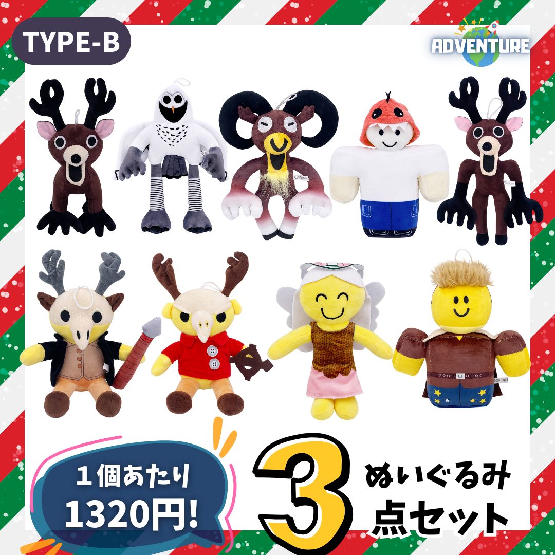 B】ロブロックス 99日生き残る ぬいぐるみ 人形3点セット まとめ売り