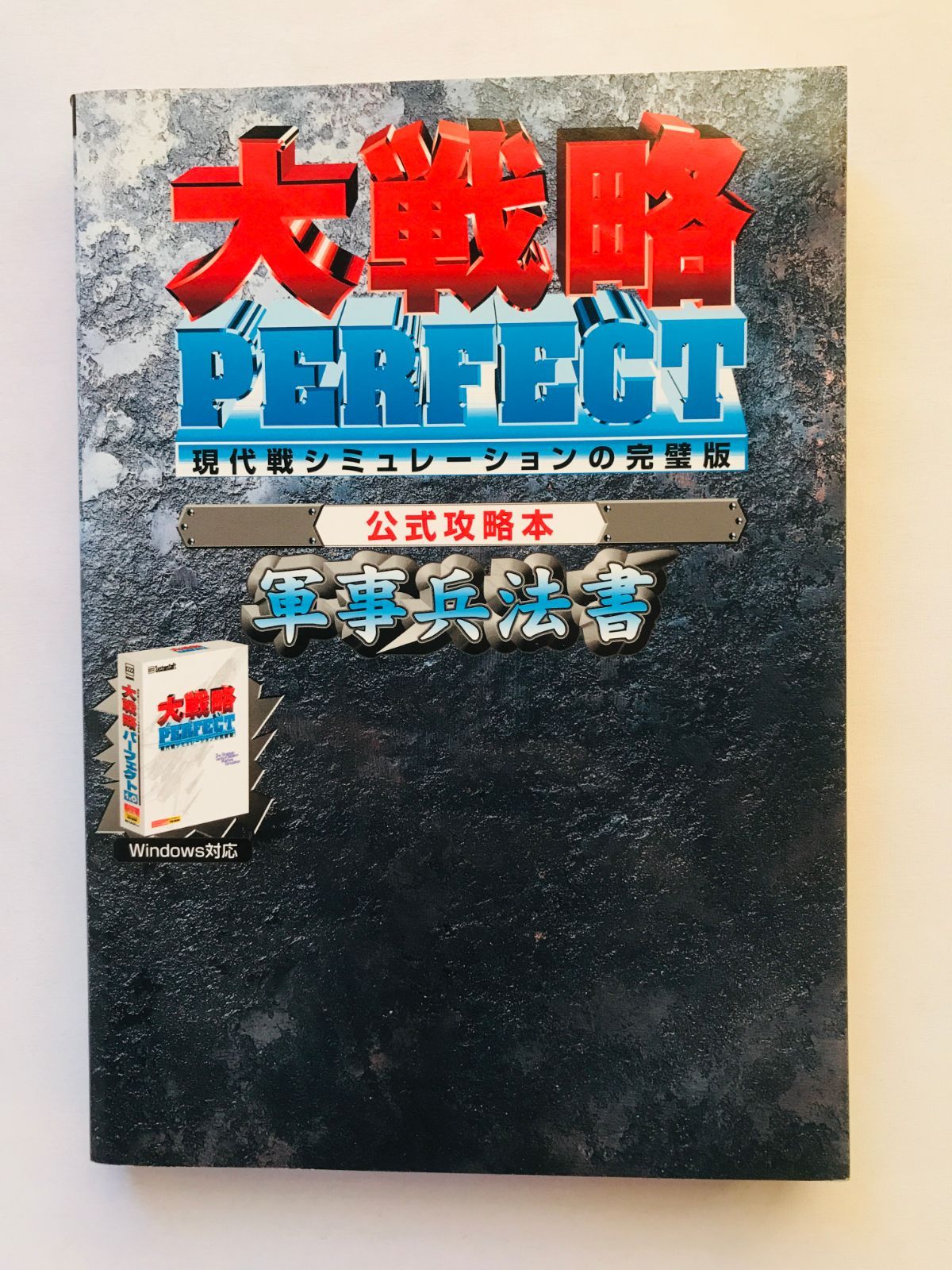 大戦略 パーフェクト 攻略本 軍事兵法書 初版 ガイド Daisenryaku Great Strategy Perfect Guide Military Tactics Book First Ed