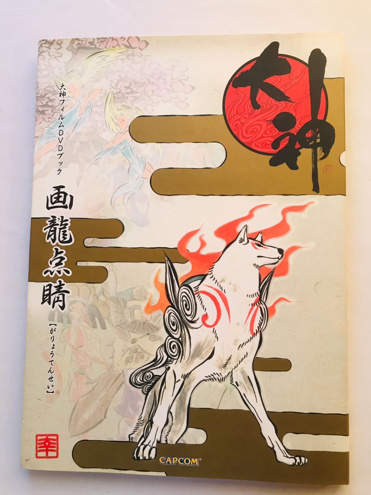 画龍点睛 大神フィルムDVDブック ガイド 初版 GaryouTensei Okami Film 