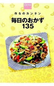 毎日のおかず135／主婦の友社 - メルカリ