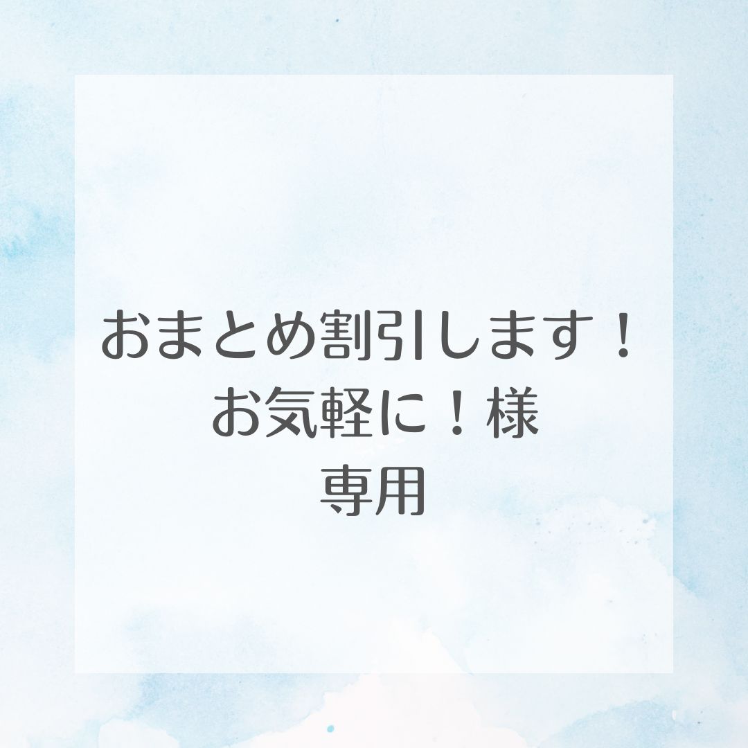 kiki.~まとめ買いのみ割引します☺︎ おまとめ割引します！お気軽に！様専用 - メルカリ