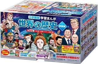 特典付き！ 小学館 学習まんがシリーズ 小学館版学習まんが 世界の歴史