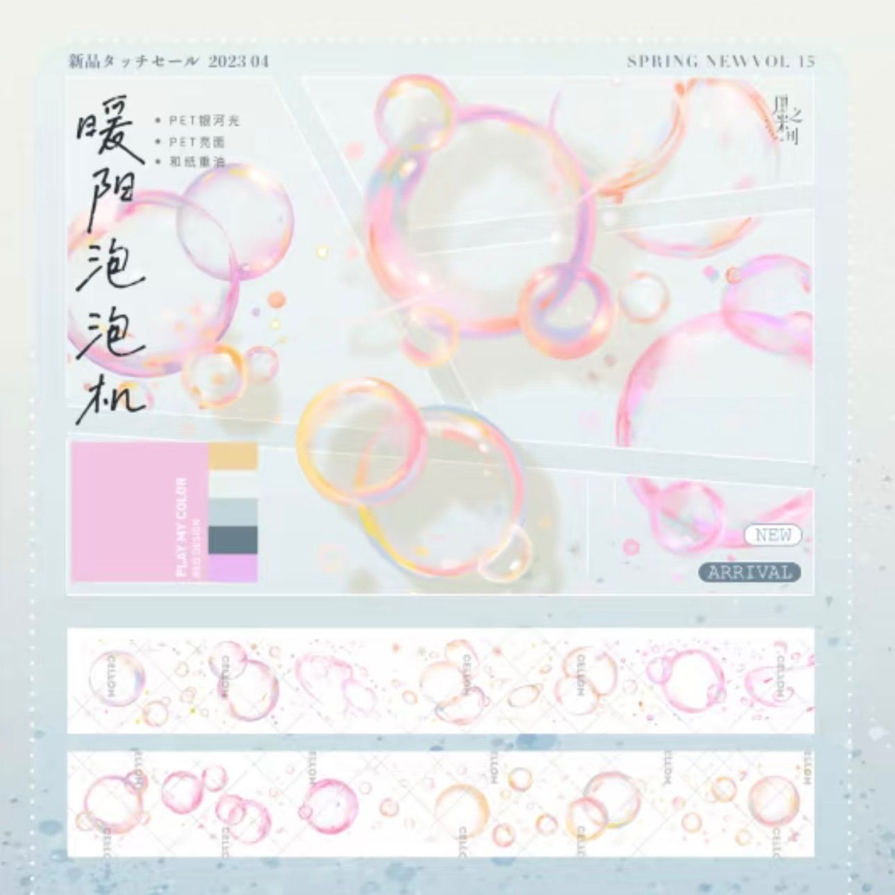  虹光 6 cm 10 m 暖阳泡泡机 海外マスキングテープ 海外マステ マスキングテープ テープ マスキングテープ