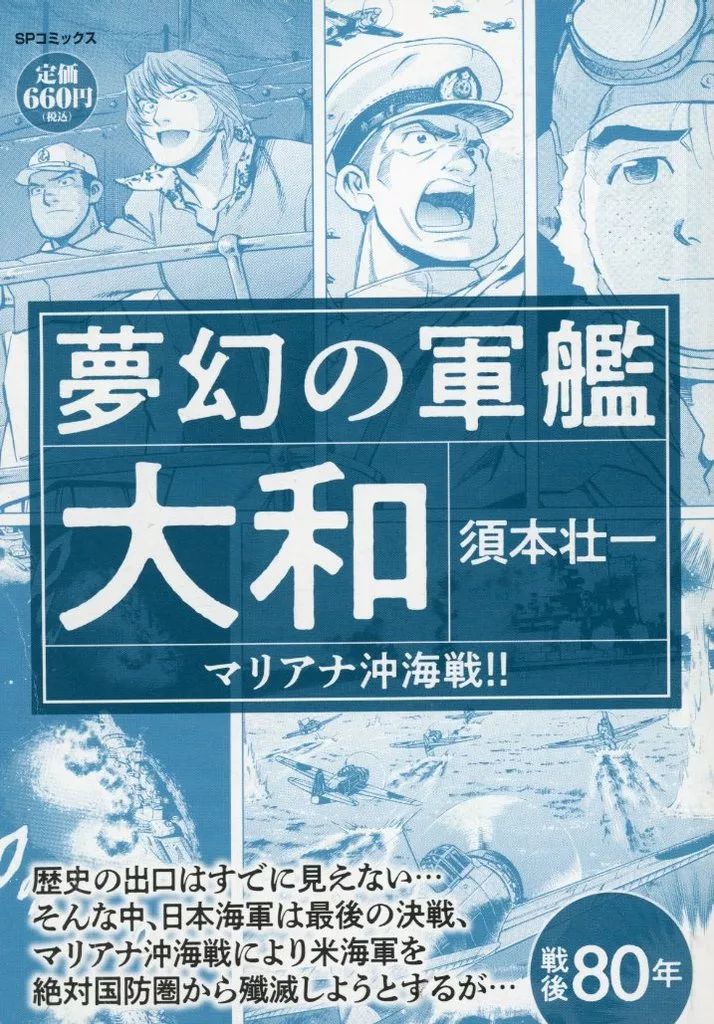 中古】コンビニコミック ≪青年コミック≫ 夢幻の軍艦大和 マリアナ沖