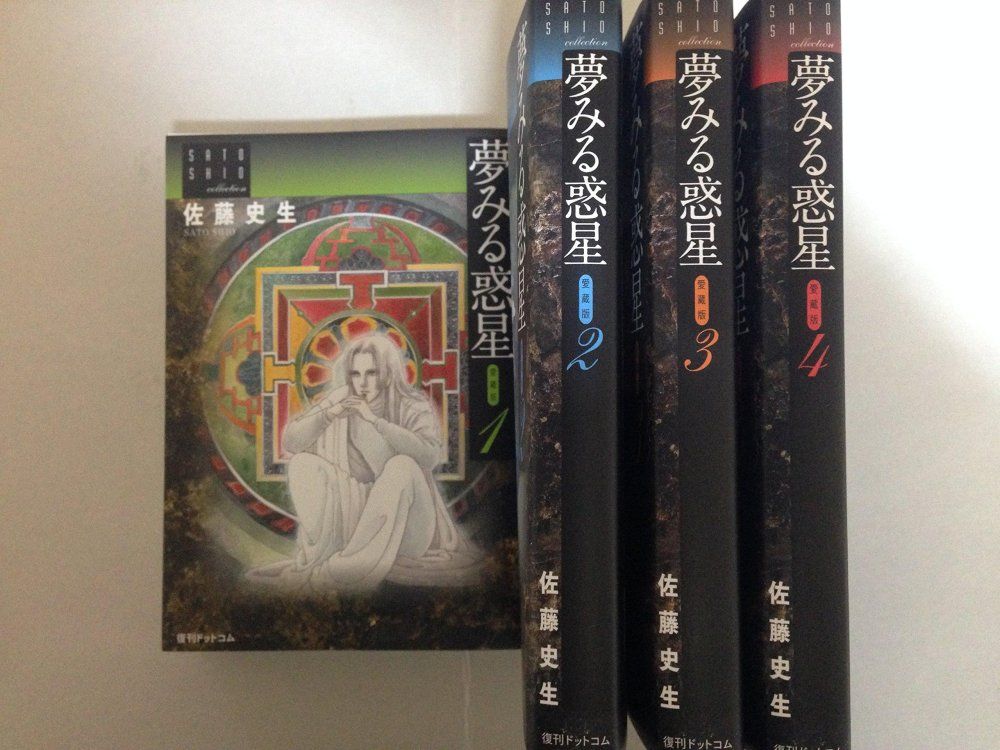 夢みる惑星 愛蔵版 ４巻セット 佐藤史生コレクション 佐藤史生 夢みる惑星 愛蔵版 佐藤史生 通常版4巻 4冊セット 全4巻セット佐藤史生「夢みる惑星」