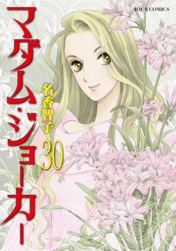 マダムジョーカー 全巻セット 漫画 コミックス 名香智子 マダム ジョーカー 1-30巻セット 双葉社 名香智子 - メルカリ