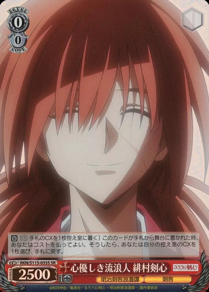流浪人　緋村剣心 sp ヴァイスシュヴァルツ 中古】ヴァイスシュヴァルツ RKN/S115-053S[SR]：(ホロ)心優しき流浪人