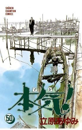 本気 マジ ! 全50巻完結セット 少年チャンピオン ス 立原 あゆみ