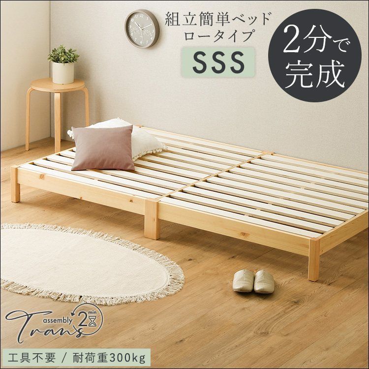 組立簡単ベッド Trans-トランズ- セミシングルショートサイズ TRS-SSS ベッド すのこベッド ローベッド LVLすのこ 工具不要 2分で完成 簡単組立 通気性 頑丈 耐荷重300 kg 天然木 パイン コンパクト梱包 SSS ナチュラル 7889