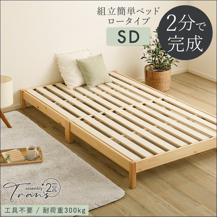 組立簡単ベッド Trans トランズ セミダブルサイズ TRS SD ベッド すのこベッド ローベッド LVLすのこ 工具不要 2分で完成 簡単組立 通気性 頑丈性 耐荷重300 kg 天然木 パイン コンパクト梱包 ナチュラル 7892