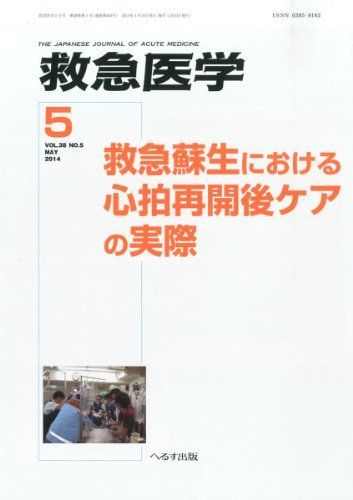 救急医学: 山と救急ー安全登山の本 (05号) 救急医学: 山と救急ー安全登山の本 (05号) |本 | 通販 | Amazon