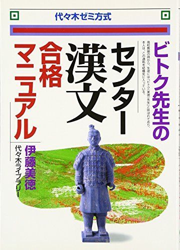 【HOT，最新作】 ビトク先生のセンター漢文合格マニュアル (代々木ゼミ方式) 語学・辞書・学習参考書