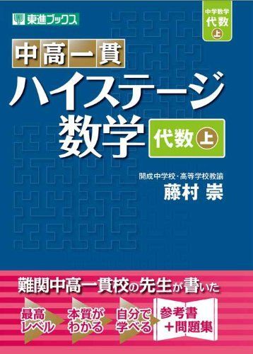 中高一貫 ハイステージ数学 代数 上 (東進ブックス) - メルカリ