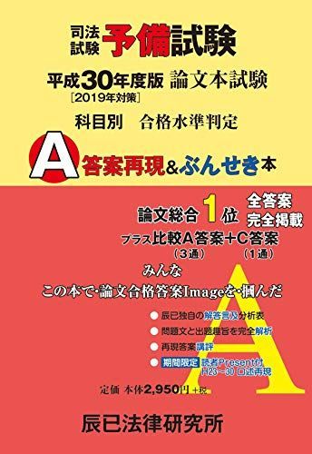 本 司法試験予備試験論文本試験科目別・A答案再現&ぶんせき