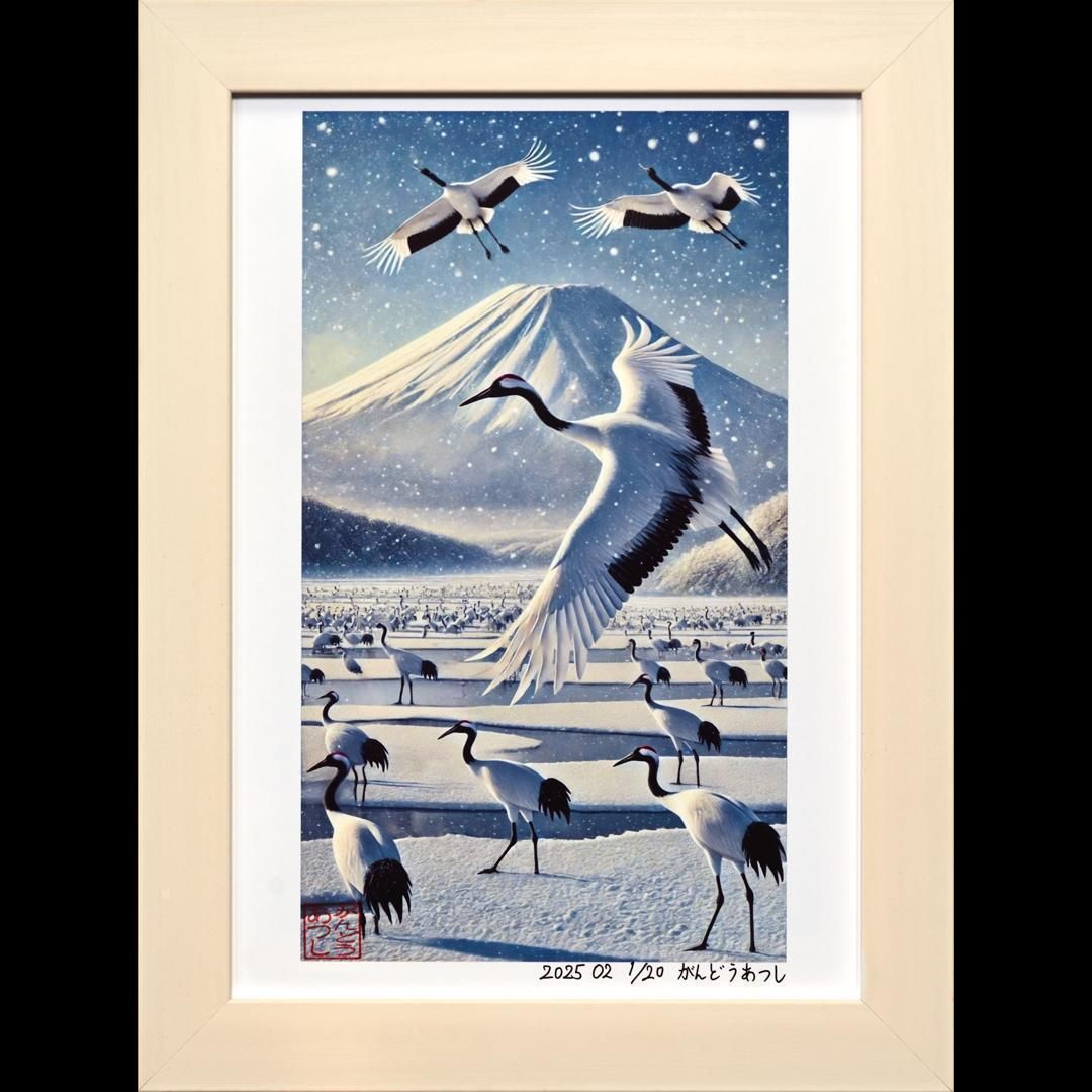 鶴(たづ)鳴き渡る富士【AI デジタル アート 富士山】A4額装品がんどう
