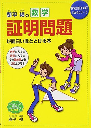 奥平禎の 数学証明問題が面白いほどとける本 (数学が面白いほどわかるシリーズ)