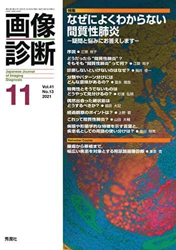 画像診断 Vol.41 No13. 特集『なぜによくわからない間質性肺炎―疑問と