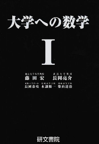 大学への数学I-限定通販50％OFF
