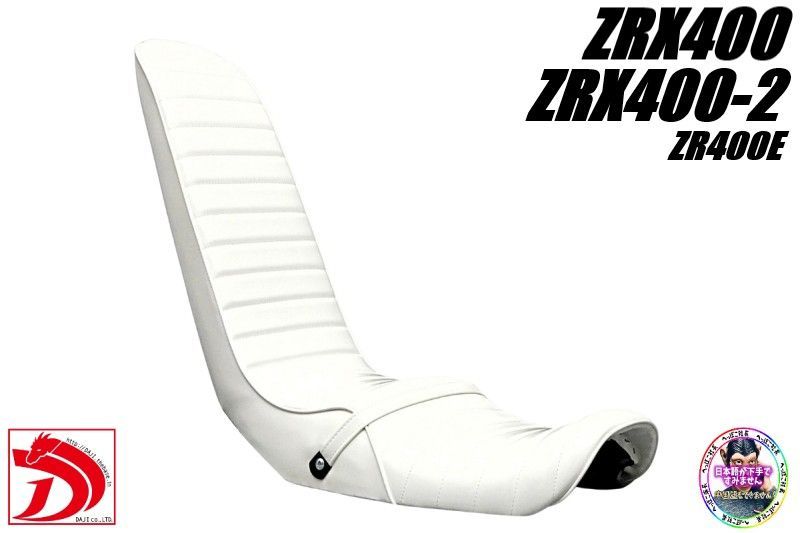 ZRX400 白エナメル 60cm 三段シート/ホワイト 補強 ZRX400 白エナメル 60cm 三段シート/ホワイト 補強