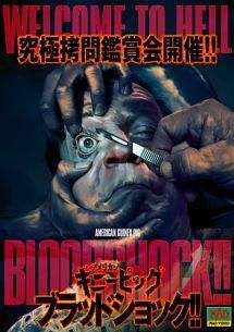 アメリカンギニーピッグ ブラッドショック!! レンタル落ち DVD