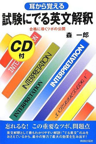 CD付 耳から覚える試験にでる英文解釈 試験シリーズDX