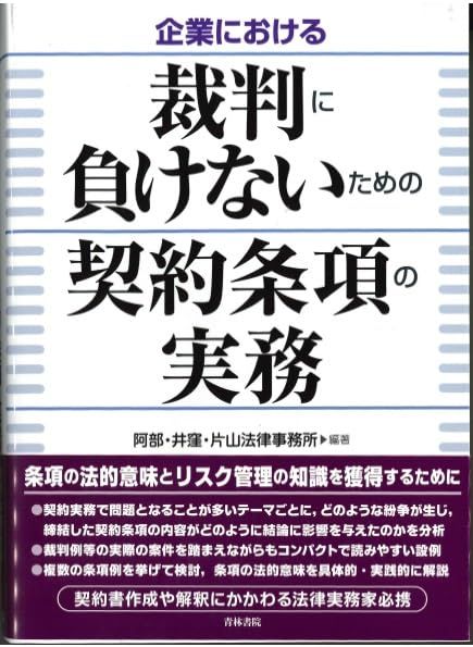 企業における裁判に負けないための契約条項の実務