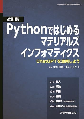 改訂版 Pythonではじめるマテリアルズインフォマティクス ChatGPTを活用しよう 近代科学社Digital