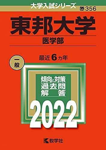 東邦大学(医学部) (2022年版大学入試シリーズ) 赤本 - メルカリ