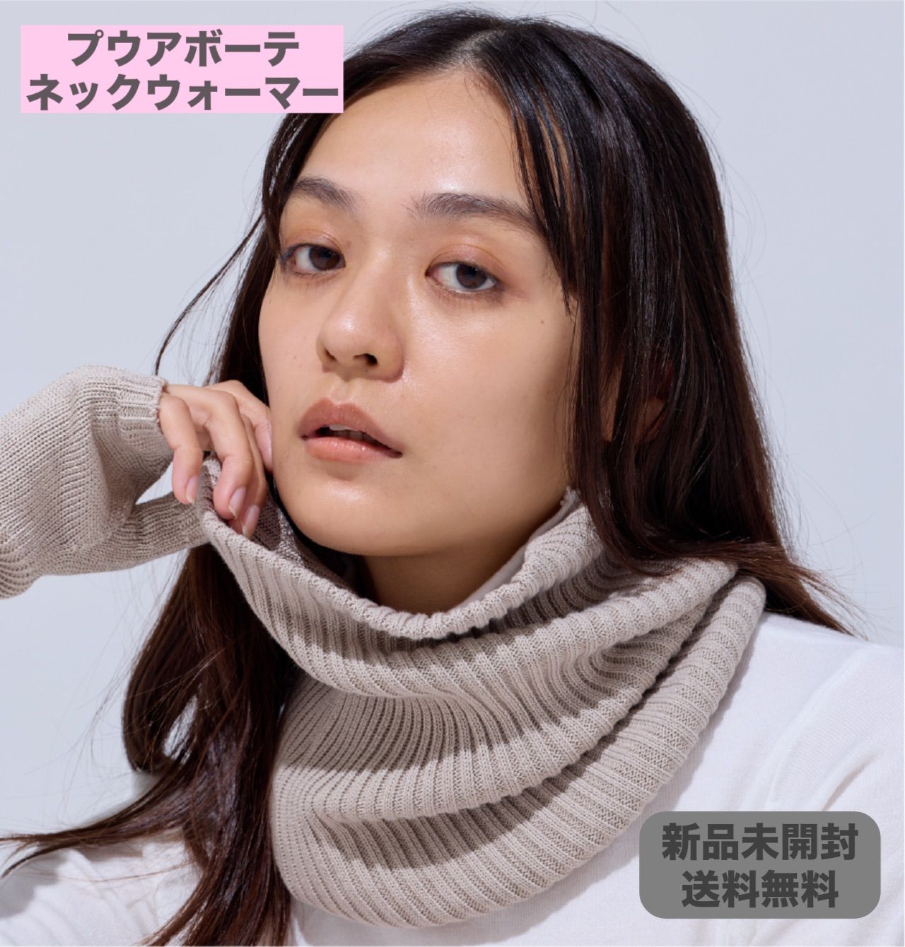 IZUMO⭐︎ プーアボーテ　ネックウォーマー プウアボーテ 最新 ネックウォーマー