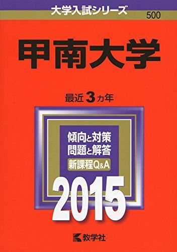 甲南大学 2015年版大学入試シリーズ 赤本 教学社編集部