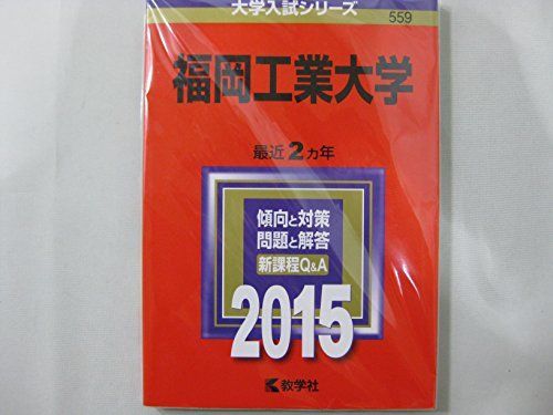 福岡工業大学 (2015年版大学入試シリーズ) 赤本 教学社編集部 - メルカリ