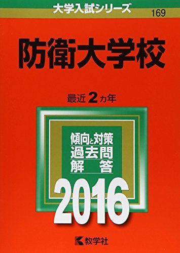 防衛大学校 (2016年版大学入試シリーズ) 赤本