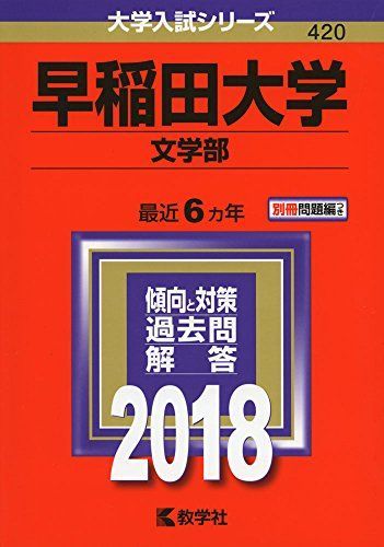 早稲田大学(文学部) (2018年版大学入試シリーズ) 赤本 - メルカリ
