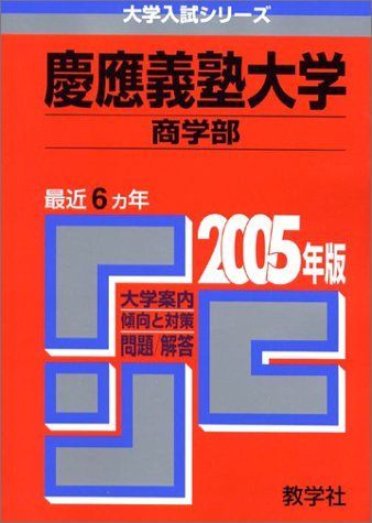 赤本256 慶應義塾大学 商学部 2005年