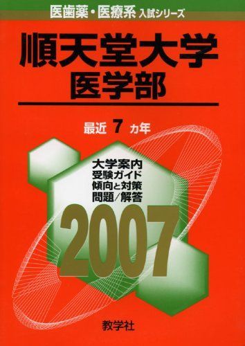 順天堂大学 医学部 2007年版 医歯薬 医療系入試シリーズ 赤本