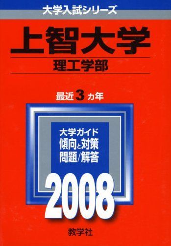 上智大学 赤本 上智大学(理工学部) 2008年版 赤本 - メルカリ