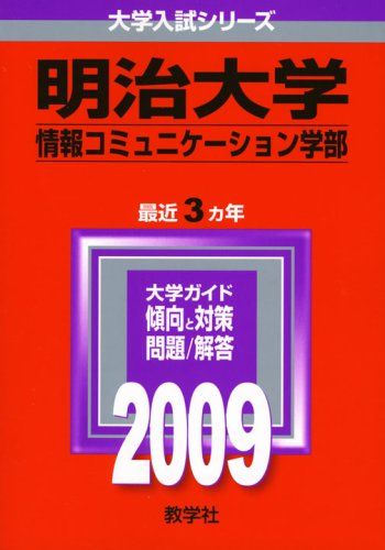 明治大学(情報コミュニケーション学部) [2009年版 大学入試シリーズ