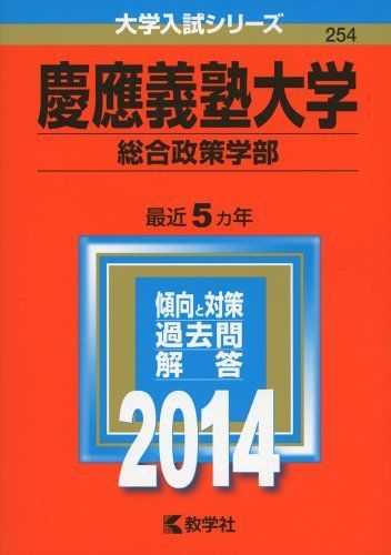 慶應義塾大学 総合政策学部 2014年版 大学入試シリーズ 赤本 教学社編集部