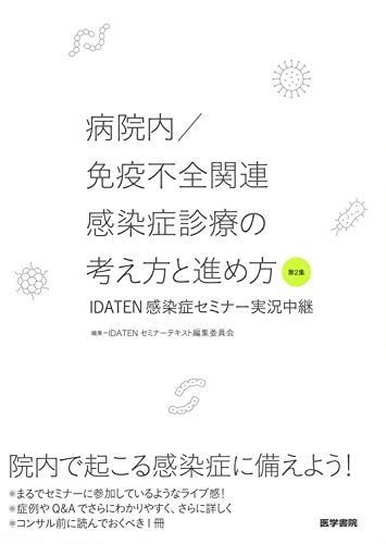 送料無料，お買い得 病院内／免疫不全関連感染症診療の考え方と進め方　第2集　IDATEN感染症セミナー実況中継 語学・辞書・学習参考書