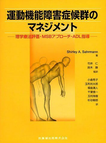 運動機能障害症候群のマネジメント 理学療法評価 MSBアプローチ ADL指導 運動機能障害症候群のマネジメント理学療法評価・MSIアプローチ・ADL