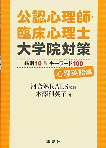 公認心理師・臨床心理士大学院対策 鉄則10&キーワード100 心理英語編