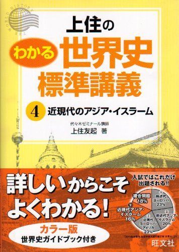 得価，安い】 上住のわかる世界史標準講義 4