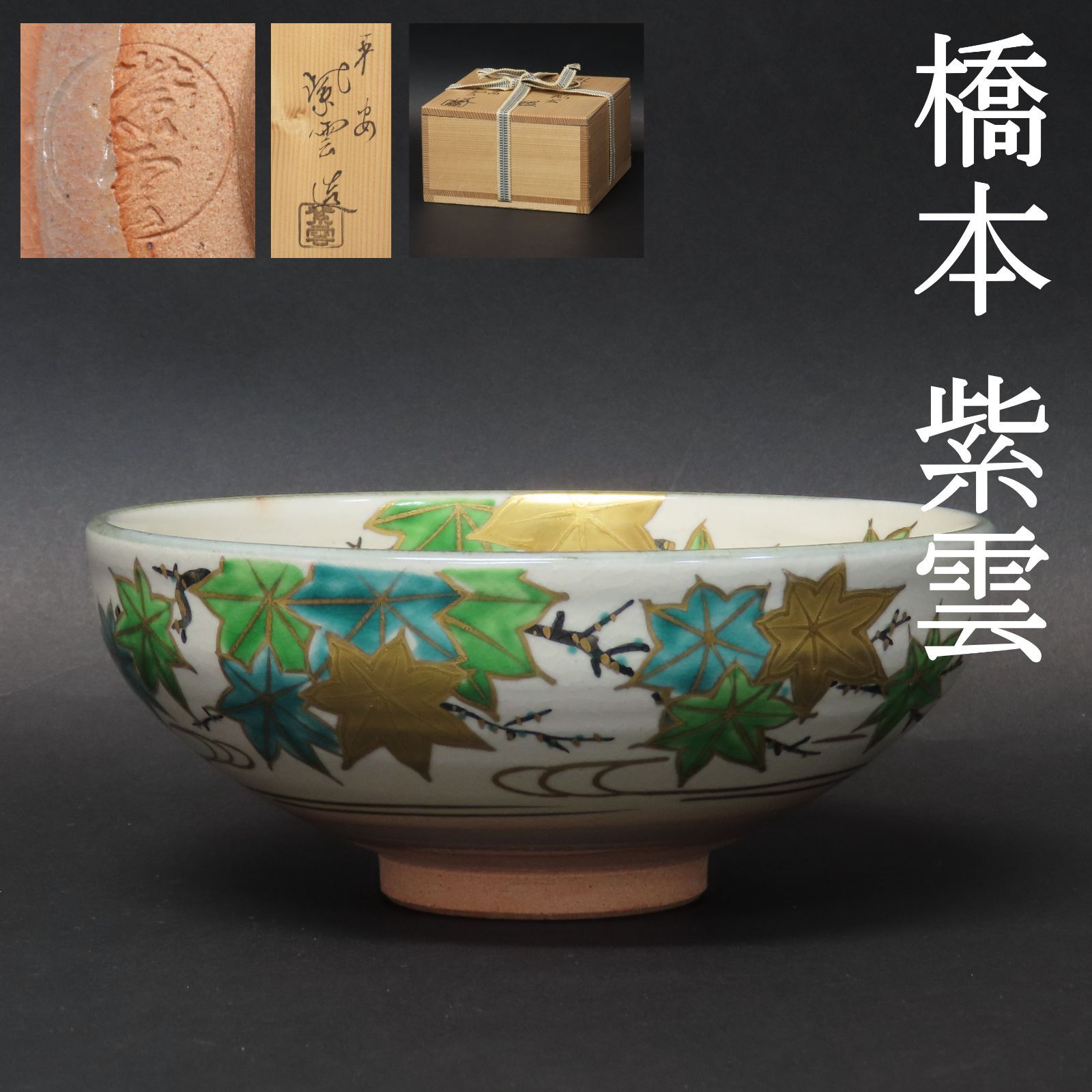 02s43 美品 橋本紫雲 真作保証 京焼 抹茶茶碗 乾山写青楓文 茶道具 在