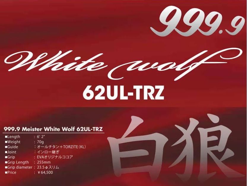 ロデオクラフト 999.9 フォーナインマイスター ホワイトウルフ 62UL