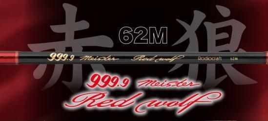 ロデオクラフト 999.9 フォーナインマイスター レッドウルフ 62 M