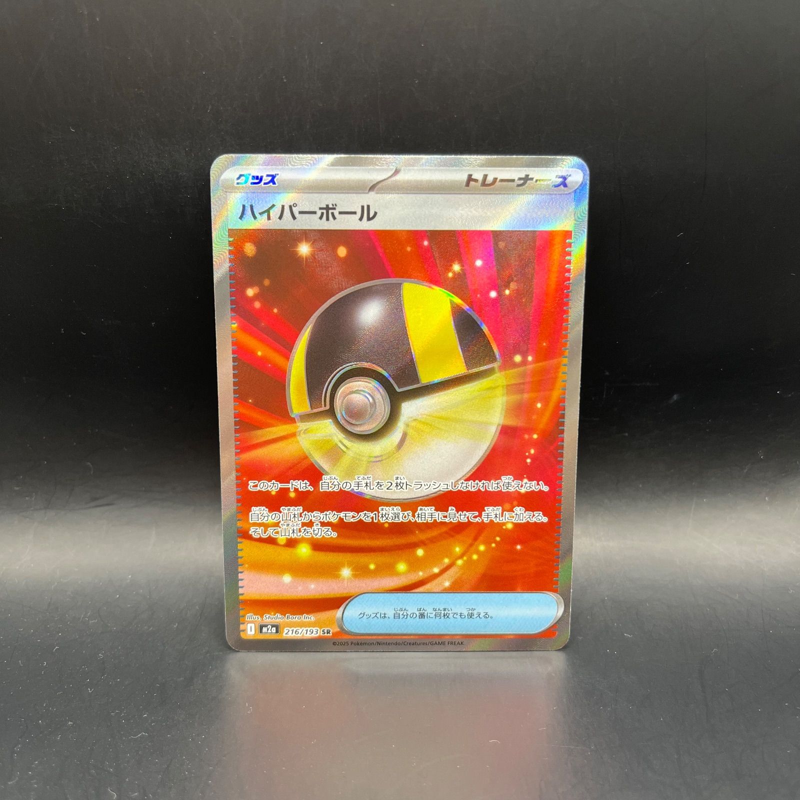 ポケモンカードゲーム ハイパーボール SR M2a 216/193 - メルカリ