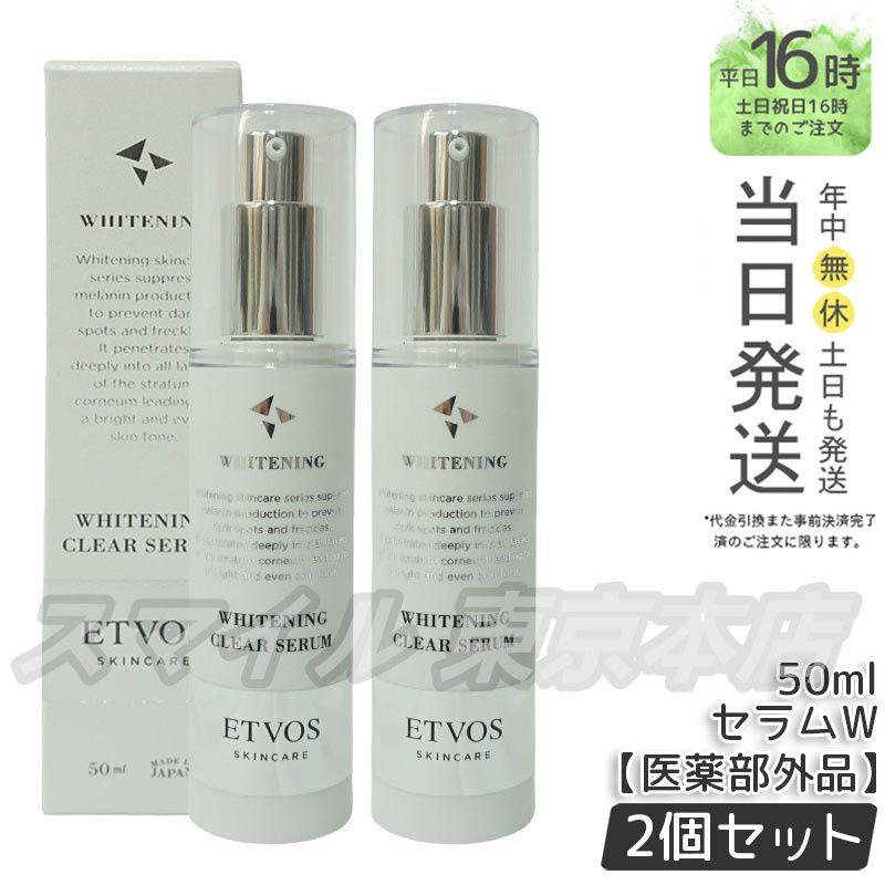 正規品 2個セット】 ETVOS 薬用 ホワイトニングクリアセラム W 50mL
