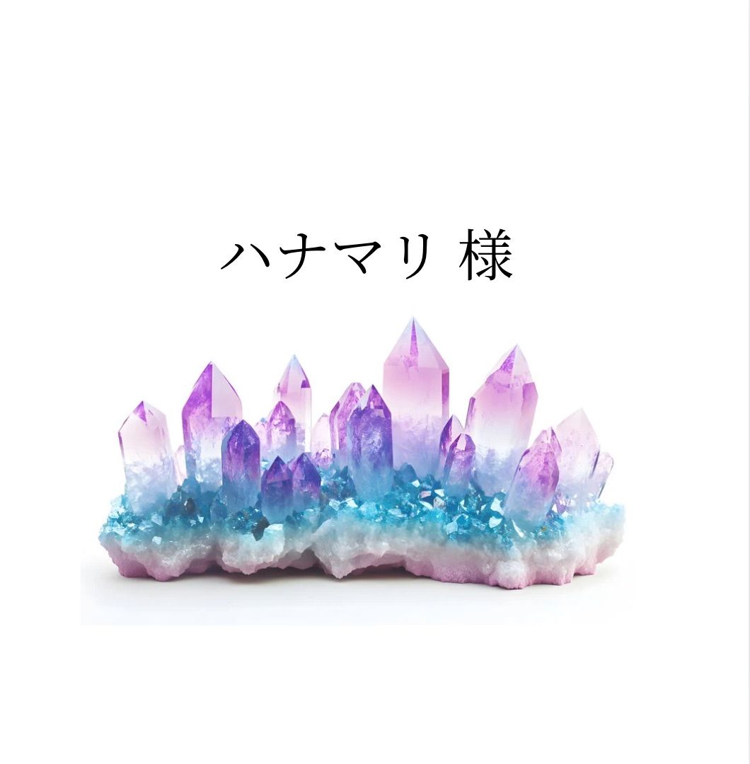 ハナマリ様　専用
