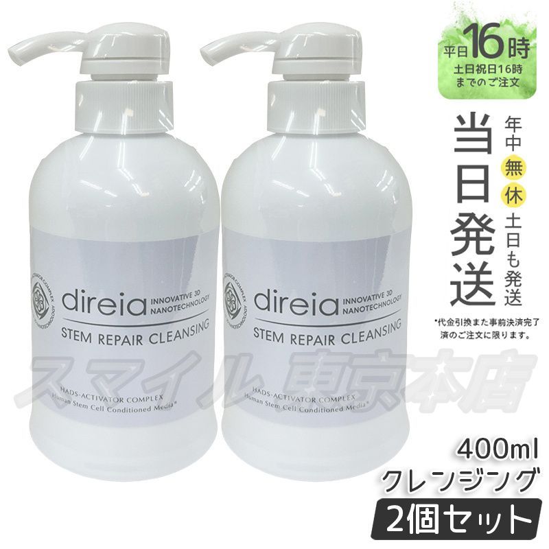 セット Direia ステム リペアクレンジング 400 ml ディレイア